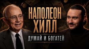 Наполеон Хилл: что он скрыл в своих книгах?