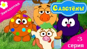 Мультсериал Сластёны / Звездопад / 3 серия Премьера !!!