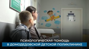 Психологическая помощь в Домодедовской детской поликлинике