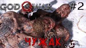 Чужак / God of War / Прохождение / Gameplay / #2