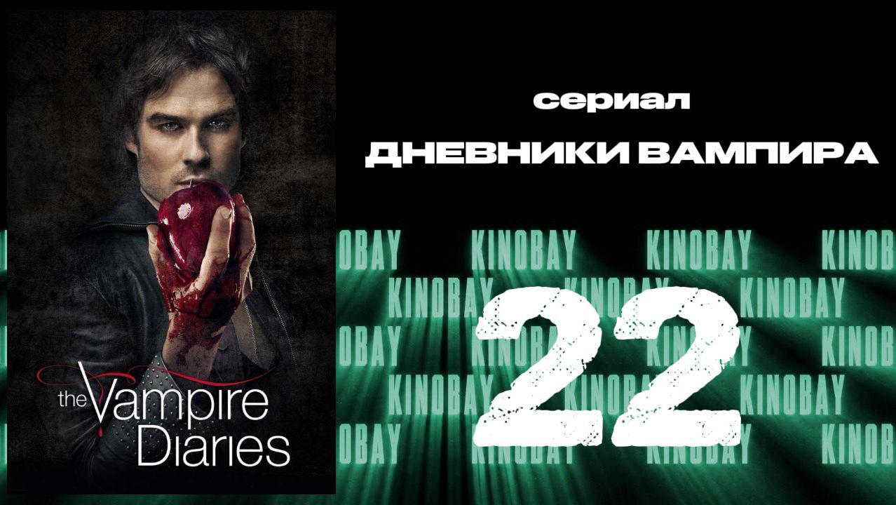 Дневники вампира - 6 сезон 22 серия / The Vampire Diaries