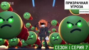Призрачная угроза (Сезон 1, Серия 7)