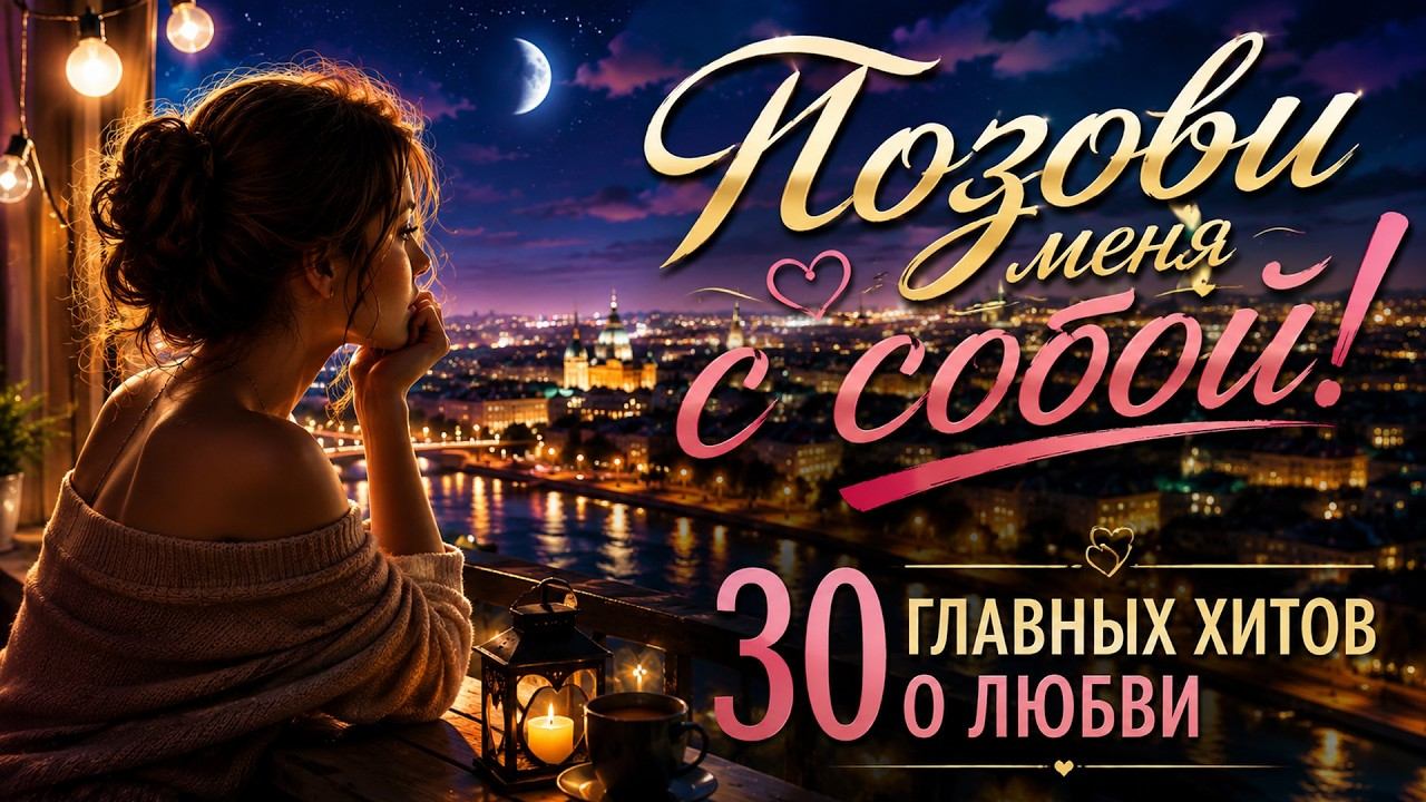 Позови меня с собой! - 30 главных песен о любви @romantika_shansona