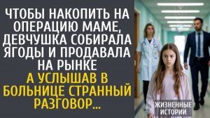 Истории из жизни Чтобы накопить на операцию маме, девчушка собирала ягоды и продавала на рынке…