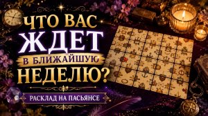 Что вас ждёт в ближайшую неделю? Гадание пасьянс Tarot Reading
