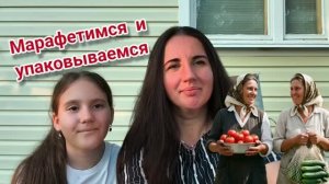 Марафетимся и упаковываемся. Едем в Москву.
