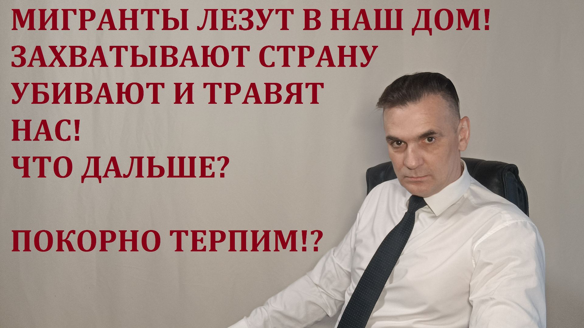 МИГРАНТЫ ЛЕЗУТ В НАШ ДОМ! ЗАХВАТЫВАЮТ СТРАНУ УБИВА
