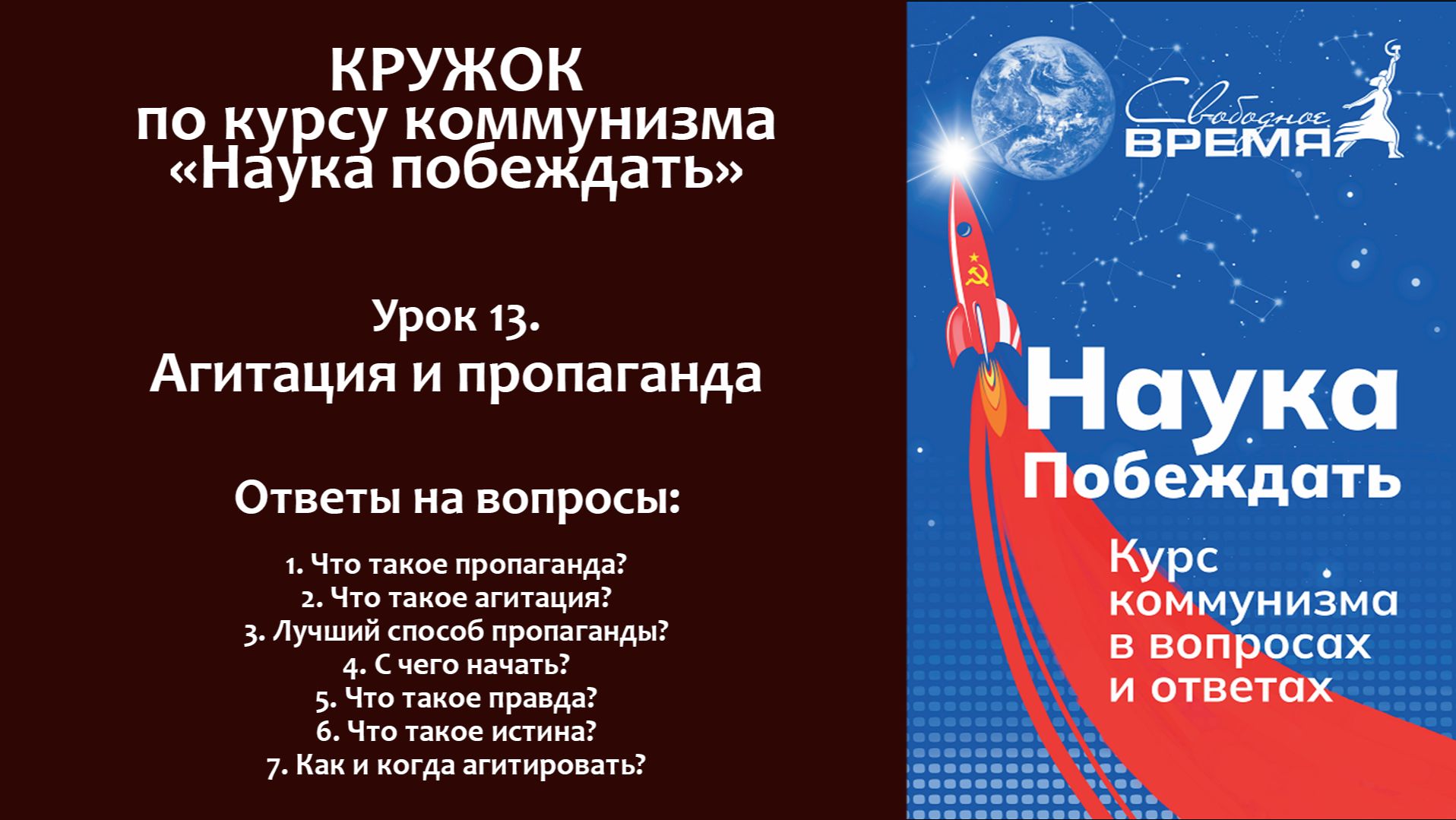Наука побеждать. Урок 13. Агитация и пропаганда