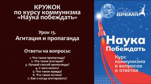 Наука побеждать. Урок 13. Агитация и пропаганда