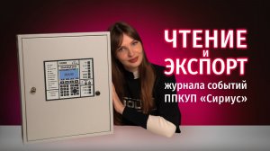 Сириус: чтение журнала событий