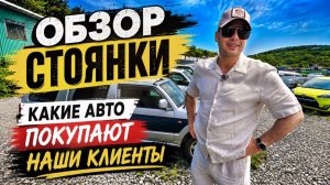 ⚡️ОБЩИЙ ОБЗОР СТОЯНКИ С ПРАВЫМ РУЛЁМ / ЧТО ЛЮДИ ПОКУПАЮТ😊 #автоподзаказ #владдилер #владивосток