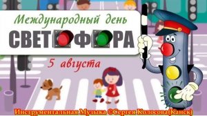 Международный день светофора(Музыка Сергея Колосова)