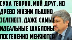 Ищенко: Суха теория, мой друг, но древо жизни пышно зеленеет. Даже самые идеальные шаблоны меняются.