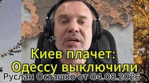 Киев плачет; Одессу выключили