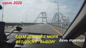 Едем домой с юга 2026 (3). Феодосия - Выборг. Путешествие на машине семьей
