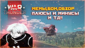 ОБЗОР МЕМЫ БОИ ПЛЮСЫ И МИНУСЫ В WAR THUNDER|#warthunder #танки #nezox