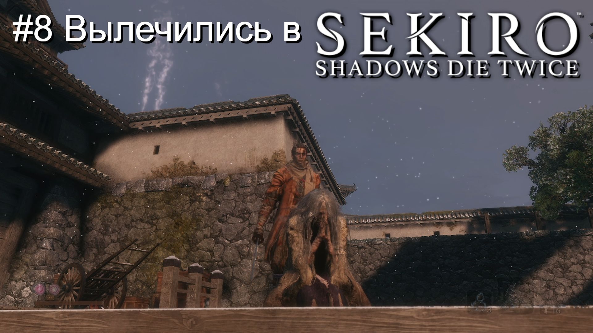 #8 Вылечились в Sekiro-Shadows Die Twice