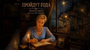 ПРОЙДУТ ГОДА женская версия