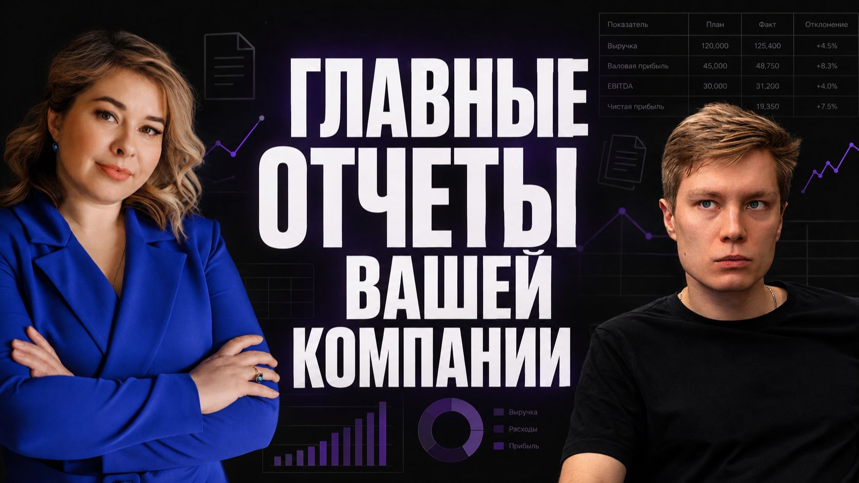 Главные отчеты вашей компании. Юнит-экономика и ОПиУ с Ольгой Головиной и Глебом Федосеевым
