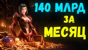 Нафармил 140 млрд адены в Lineage 2 Main за месяц! 2026