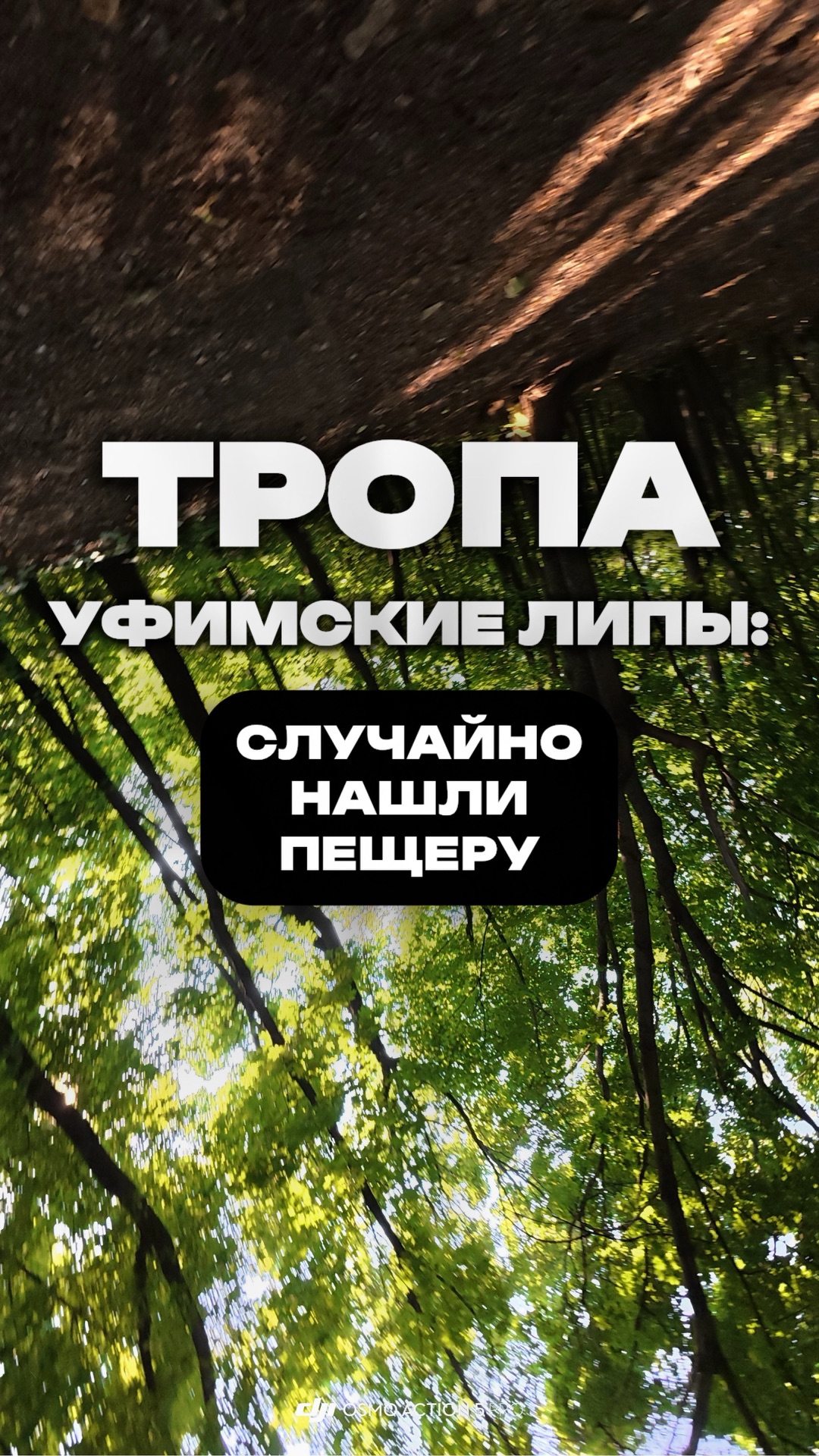 ТРОПА УФИМСКИЕ ЛИПЫ: случайно нашли пещеру #быстрыйобзор #уфимскоеожерелье #уфа