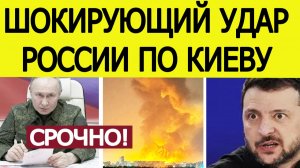 ⚡️Киев атакован: ракетный удар по Украине. Зеленский срочно созывает Совбез