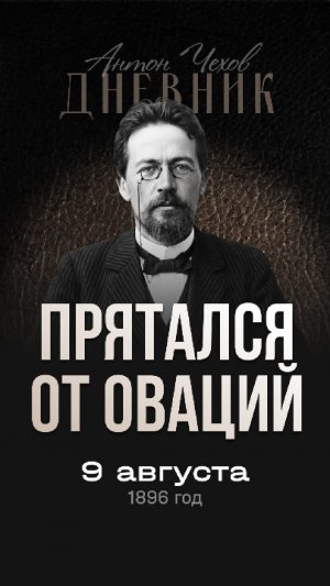 Чехов о славе. 9 августа 1900 год (40 лет) #9августа #мысльдня #чехов