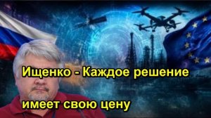 Ищенко Каждое решение имеет свою цену