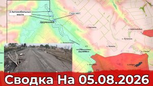 Взятие Рыжевки и обстановка на Краматорско-Дружковском направлении. Сводка на 05.08.2026 г.