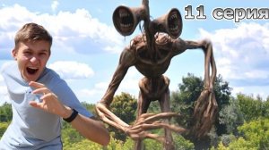 Сиреноголовый ГОНИТСЯ за МНОЙ - 11 серия Луна Монстр || Супер Тима