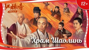 «Храм Шаолинь: Легенда о сокровище» (2021) китайский комедийный боевик с русским переводом