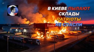 Под Киевом пылают маркетплейсы. Украинская ПВО провалила отражение удара