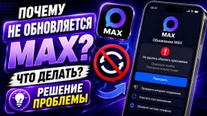 Почему не обновляется MAX | Решение проблемы