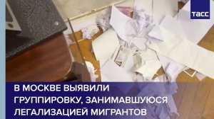 В Москве выявили группировку, занимавшуюся легализацией мигрантов