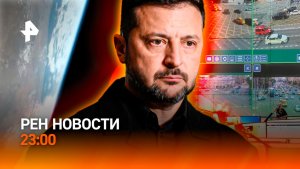 Зеленский разозлился на Запад / Штрафы за номера / Ракета упала на Луну /РЕН Новости 23:00, 05.08.26
