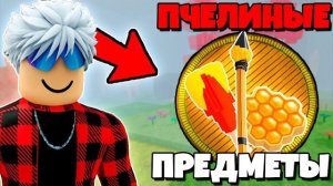 ROBLOX 😱 Я ПЕРЕЖИЛ 1000 ДНЕЙ, ИСПОЛЬЗУЯ ТОЛЬКО ПЧЕЛИНЫЕ ПРЕДМЕТЫ в 99 НОЧЕЙ в ЛЕСУ!