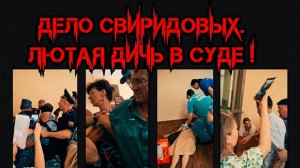 ДЕЛО СВИРИДОВЫХ. ЛЮТАЯ ДИЧЬ В СУДЕ ! #врагинарода#беззаконие#беспредел