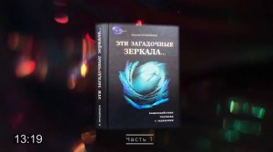 #аудиокнига Виталий ПРАВДИВЦЕВ. Эти загадочные зеркала. часть 1