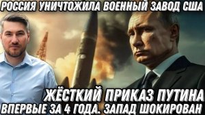 Жесткий приказ Путина Ликвидация завода США Впервые за 4 года Запад в шоке Цели уничтожены