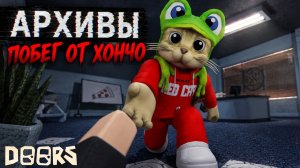 ПРОШЕЛ БОССА в игре АРХИВЫ ДОРС роблокс | DOORS roblox | THE ARCHIVES (новый крутой фанмейд)