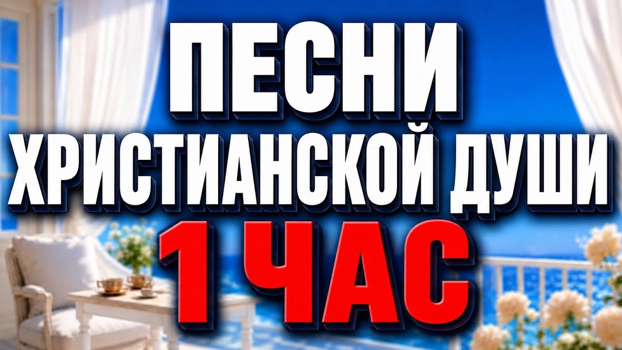 🕊️ 1 ЧАС КРАСИВЫХ ХРИСТИАНСКИХ ПЕСЕН ✨ ПЕСНИ ХРИСТИАНСКОЙ ДУШИ 🎶
