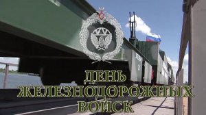 День ЖЕЛЕЗНОДОРОЖНЫХ ВОЙСК РОССИИ Музыкальное поздравление с праздником