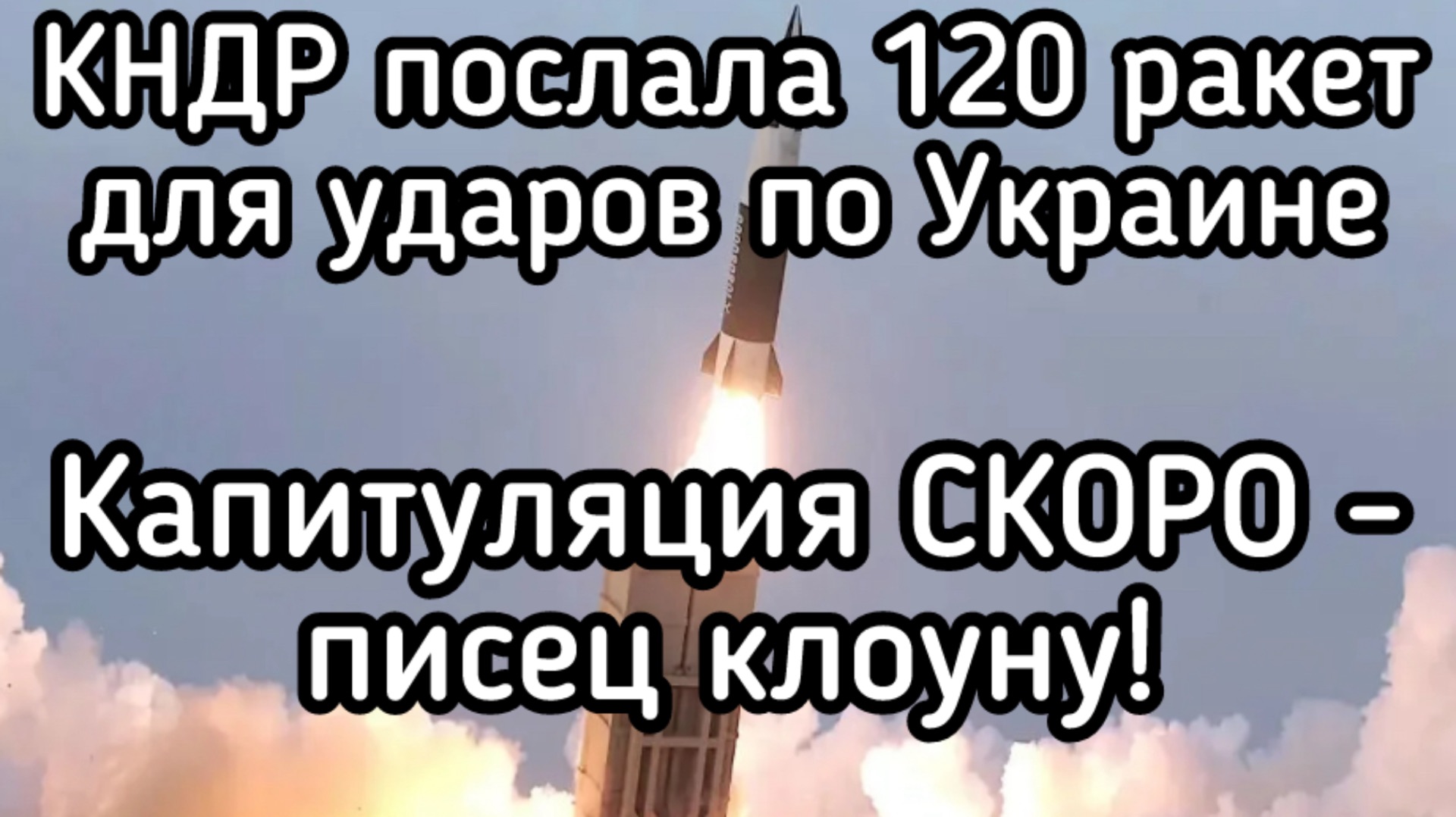 120 корейских ракет на голову Зеленского. Трамп отказался защищать Киев. Капитуляция СКОРО!