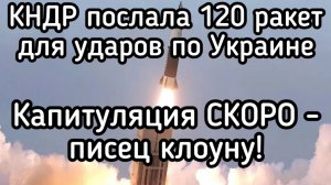 120 корейских ракет на голову Зеленского. Трамп отказался защищать Киев. Капитуляция СКОРО!