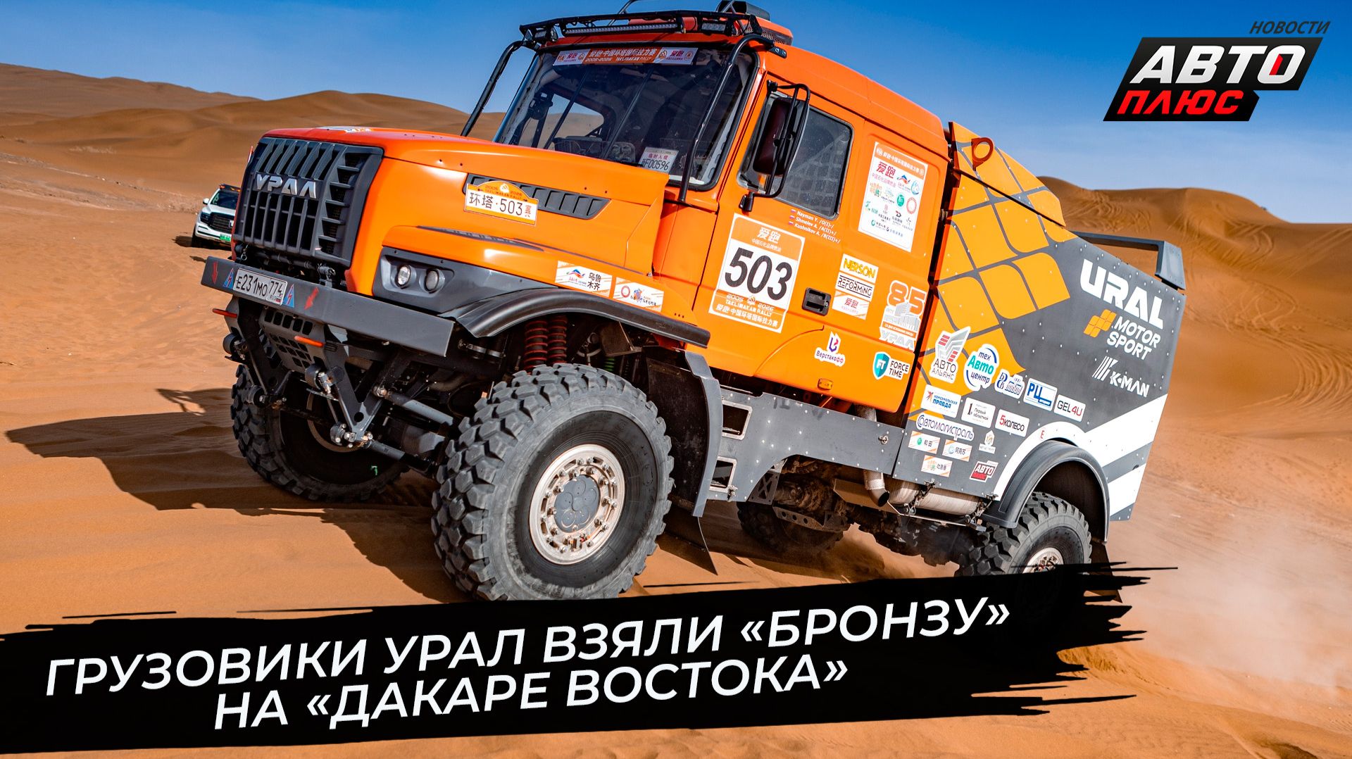 Грузовики Урал взяли «бронзу» на «Дакаре Востока» 📺 Новости с колёс №3793