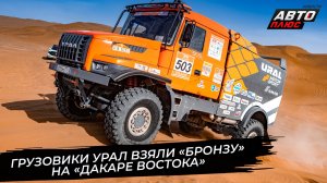 Грузовики Урал взяли «бронзу» на «Дакаре Востока» 📺 Новости с колёс №3793