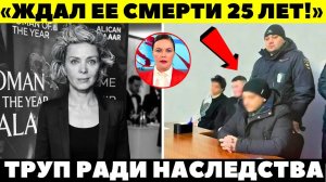 СГОРЕЛА В МИГ! Фальшивый диагноз и реальный мотив убийства Наталии Дончевой! Наследство прибрал...