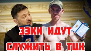СРОЧНО! ЗЕЛЕНСКИЙ ПОДПИСАЛ ЗАКОН О ЗЭКАХ В ТЦК. ЦЕНА БОМБОУБЕЖИЩЬ В УКРАИНЕ #україна
