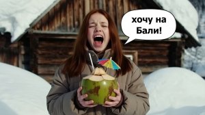 ХОЧУ на Бали! НОВЫЙ ХИТ