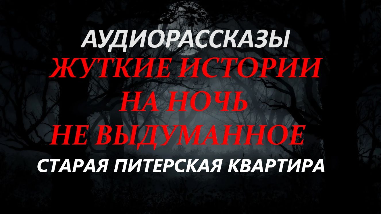 СТРАШНЫЕ РАССКАЗЫ НА НОЧЬ-СТАРАЯ ПИТЕРСКАЯ КВАРТИРА
